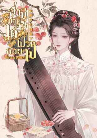 สามี ชาตินี้ได้โปรดถอยไป | 夫君今生请退下