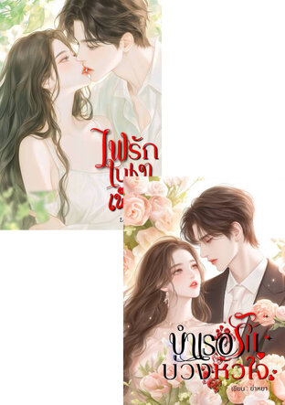 SET บำเรอรักบ่วงหัวใจ + ไฟรักในเงาเพื่อน