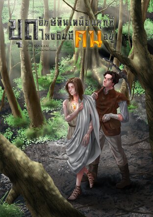 ขุดยักษ์หินเหมือนทุกทีไหงดันมีคนอยู่