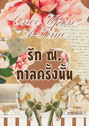 รัก ณ.กาลครั้งนั้น