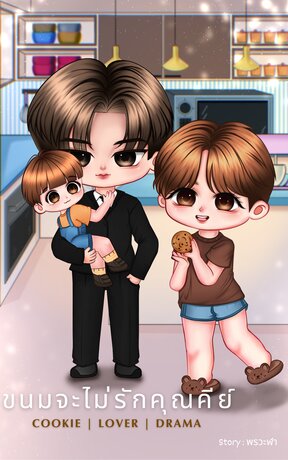 ขนมจะไม่รักคุณคีย์