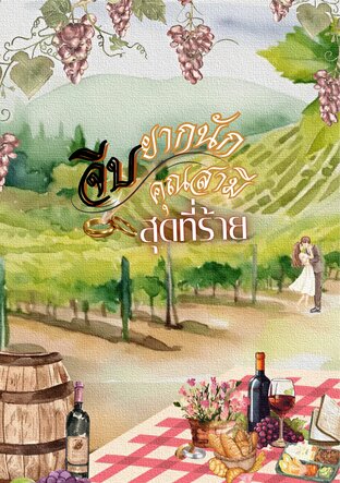 จีบยากนักคุณสามีสุดที่ร้าย