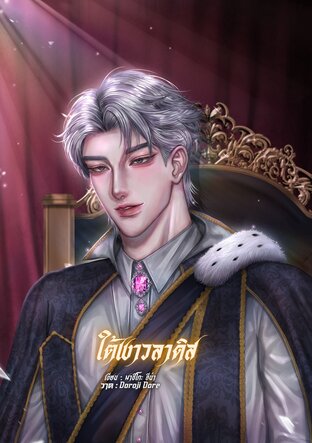 ใต้เงาวลาดิส