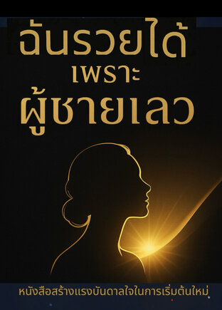 ฉันรวยได้เพราะผู้ชายเลว