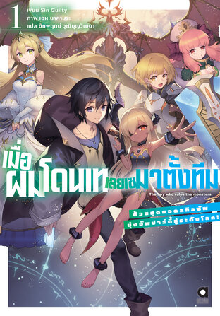 เมื่อผมโดนเทเลยเซมาตั้งทีม เล่ม 1