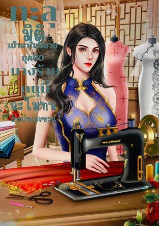 ทะลุมิติเข้ามาในนิยายยุค80 นางร้ายคนนี้จะไม่ทนกับบทเฮงซวย