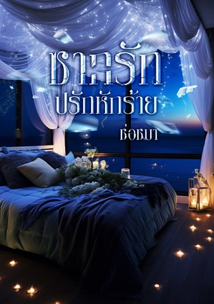ซากรัก ปรักหักร้าย