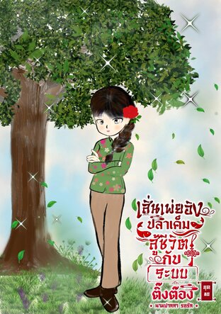 เสิ่นเพ่ยอิงปลาเค็มสู้ชีวิตกับระบบติ๊งต๊องยุค80