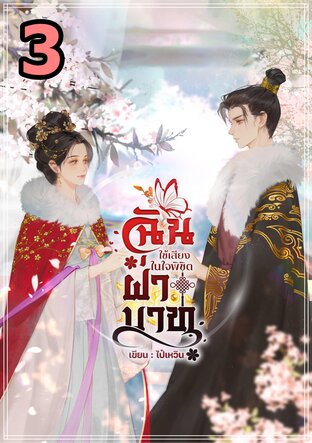 ฉันใช้เสียงในใจพิชิตฝ่าบาท เล่ม3 (จบ)
