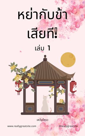 หย่ากับข้าเสียที! เล่ม 1