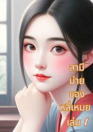 สามีม่ายของหลี่เหมย เล่ม 1
