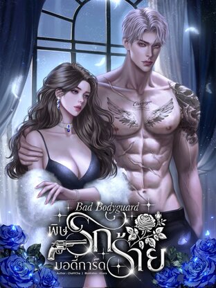 Bad bodyguard พิษรักบอดี้การ์ดร้าย