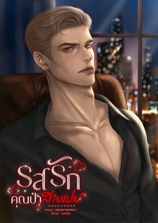 รสรักคุณป๋าสายเปย์