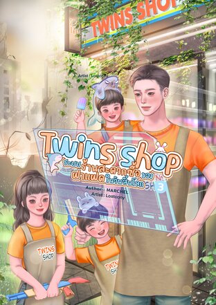 Twins shop : ระบบร้านสะดวกซื้อของฝาแฝดในวันสิ้นโลก 3