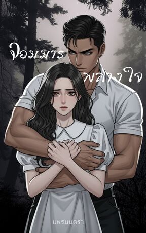 จอมมาร พรางใจ