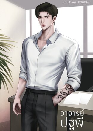 อาจารย์ปฐพี