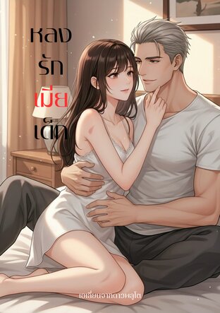 หลงรักเมียเด็ก