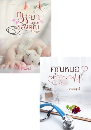 SET คุณหมอ