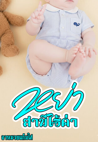 หย่า...สามีไร้ค่า