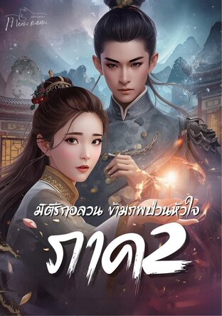 มิติรักอลวน  ข้ามภพป่วนหัวใจภาค2