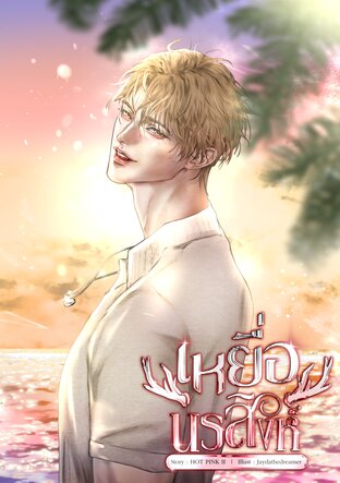 เหยื่อนรสิงห์(Animalverse)