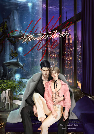 Hidden me ซ่อนแต่ไม่รัก (Mpreg)