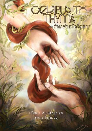 Oedipus to th&yacute;ma ข้ามผ่านโดโดนา