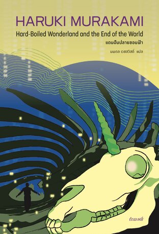 แดนฝันปลายขอบฟ้า  (Hard-Boiled Wonderland and the End of the World)