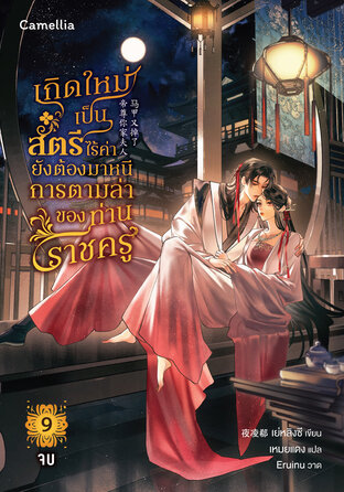 เกิดใหม่เป็นสตรีไร้ค่า ยังต้องมาหนีการตามล่าของท่านราชครู??? เล่ม 9 จบ