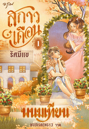 สกาวเดือน รัศมีแข เล่ม 1