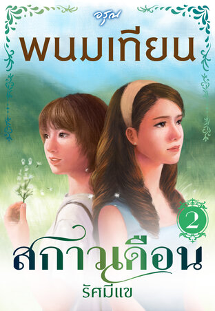 สกาวเดือน รัศมีแข เล่ม 2