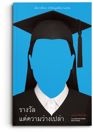 รางวัลแด่ความว่างเปล่า