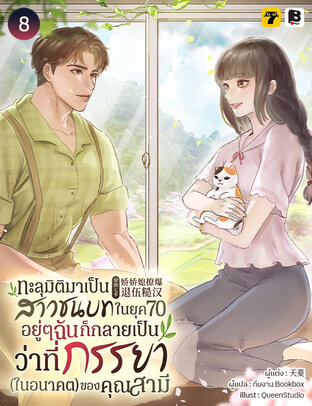 ทะลุมิติมาเป็นสาวชนบทในยุค 70 : อยู่ ๆ ฉันก็กลายเป็นว่าที่ภรรยา (ในอนาคต) ของคุณสามี เล่ม 8