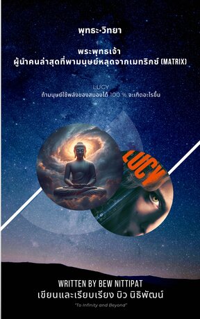 พุทธะวิทยา ผู้นำคนล่าสุดที่พามนุษย์หลุดจากเมทริกซ์/ ถ้ามนุษย์ใช้พลังของสมองได้ 100 % จะเกิดอะไรขึ้น
