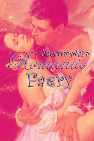 Romantic Faery oracle : ถ้อยคำจากหัวใจ