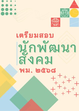 เตรียมสอบนักพัฒนาสังคมปฏิบัติการ สำนักงานปลัดกระทรวงการพัฒนาสังคมและความมั่นคงของมนุษย์ (2568)