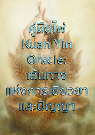 คู่มือไพ่ Kuan Yin Oracle: เส้นทางแห่งการเยียวยาและปัญญา