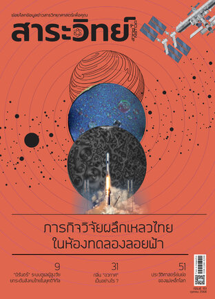 สาระวิทย์ ฉบับที่ 151