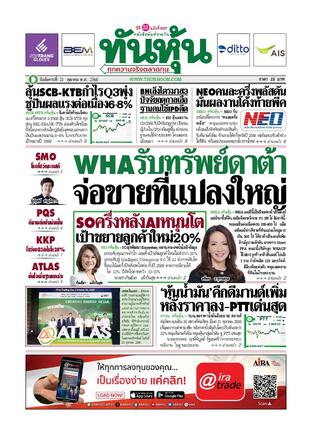 ทันหุ้น 21 ตุลาคม 2568