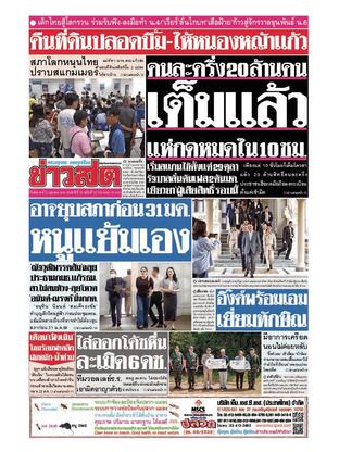 หนังสือพิมพ์ข่าวสด วันอังคารที่ 21 ตุลาคม พ.ศ.2568