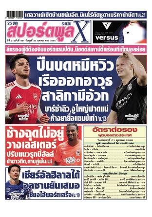 หนังสือพิมพ์สปอร์ตพูลXรายวัน วันพุธที่ 22 ตุลาคม พ.ศ.2568