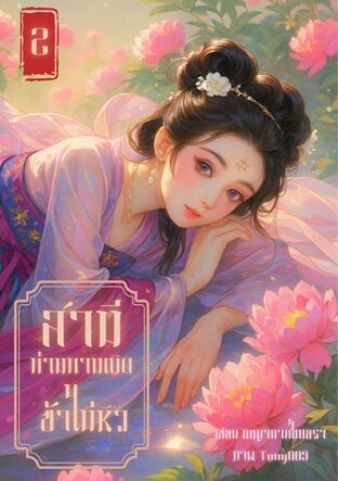 สามีท่านทานเถิด ข้าไม่หิว เล่ม 2
