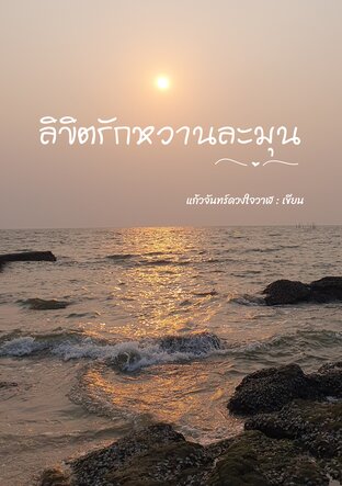 ลิขิตรักหวานละมุน