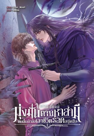 ในขณะที่ผมมุ่งมั่นตามหาสามี คนอื่นกำลังเอาชีวิตรอดอยู่ครับ เล่ม 1