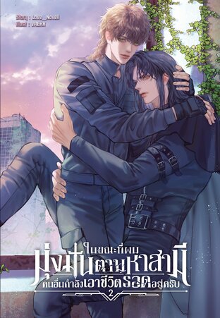 ในขณะที่ผมมุ่งมั่นตามหาสามี คนอื่นกำลังเอาชีวิตรอดอยู่ครับ เล่ม 2