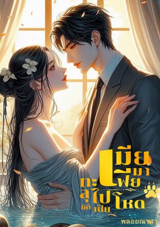 ทะลุมิติไปเป็นเมียมาเฟียโหด