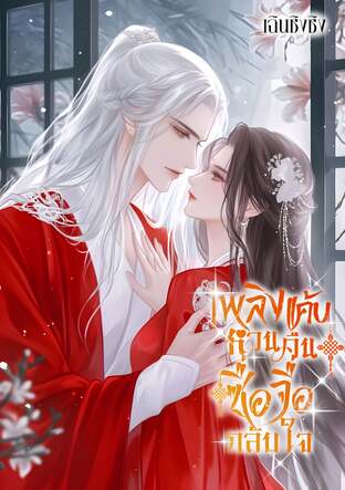 เพลิงแค้นหวนคืนซื่อจือกลับใจ