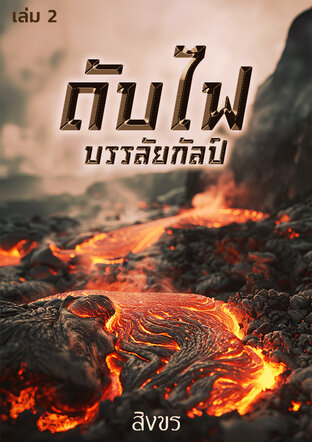 ดับไฟบรรลัยกัลป์ เล่ม 2