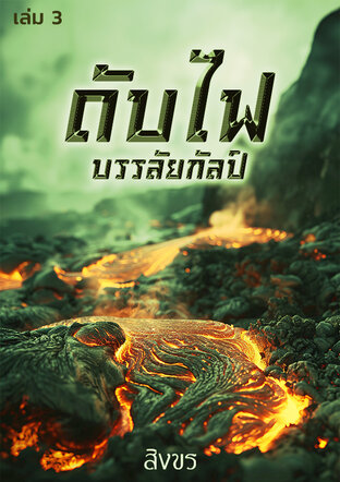 ดับไฟบรรลัยกัลป์ เล่ม 3