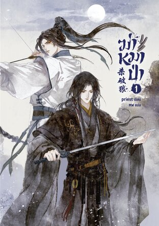 ฆ่าหมาป่า เล่ม 1